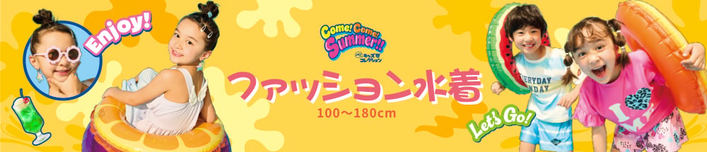 イオンのキッズ夏コレクション ファッション水着