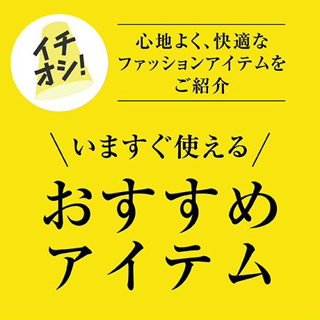 イチオシ おすすめアイテム