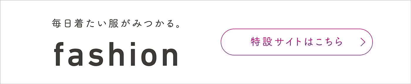 AEONSTYLE fashion 特設サイトはこちら