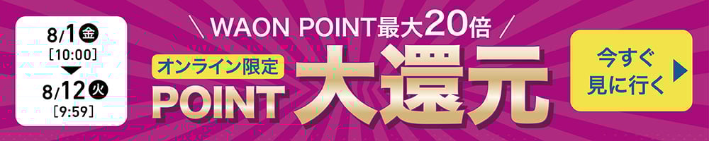 オンライン限定 POINT大還元 今すぐ見に行く