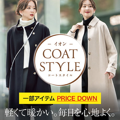 レディス | イオンスタイルオンライン 衣料品・暮らしの品をネットでお買物