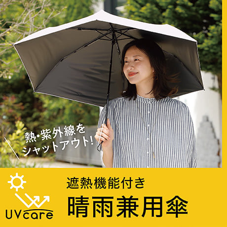UVケア 晴雨兼用傘