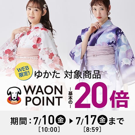 ゆかた対象商品