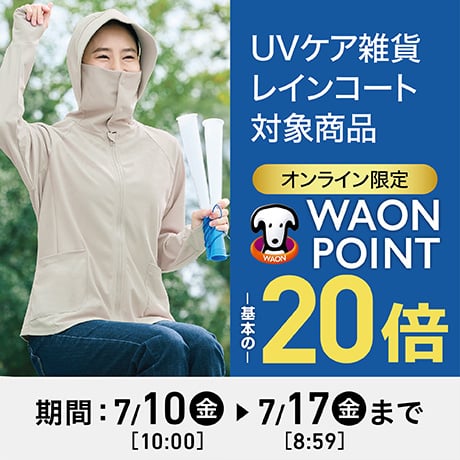 UVケア雑貨レインコート対象商品