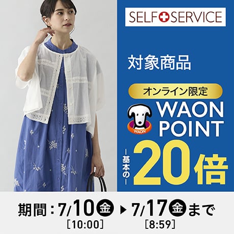 SELF+SERVICE 対象商品