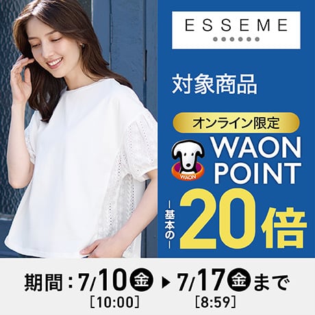ESSEME 対象商品
