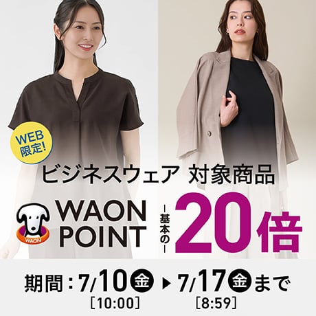 ビジネスウェア 対象商品