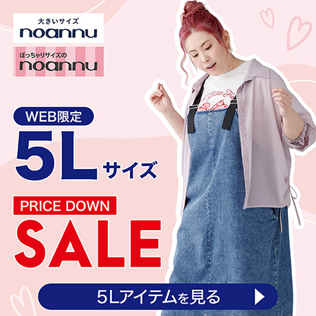 大きいサイズ noannu(ノアンヌ）対象アイテム