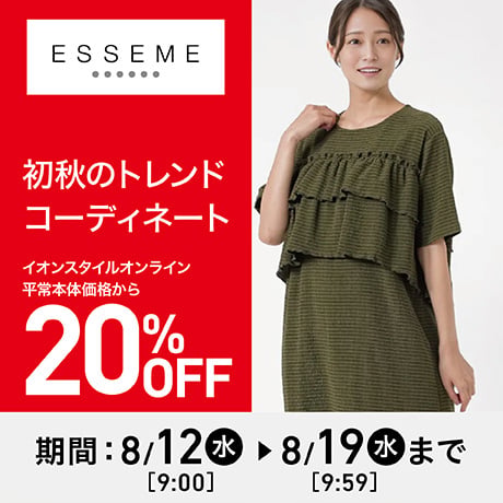 ESSEME（エシーム）初秋のトレンドコーディネート
