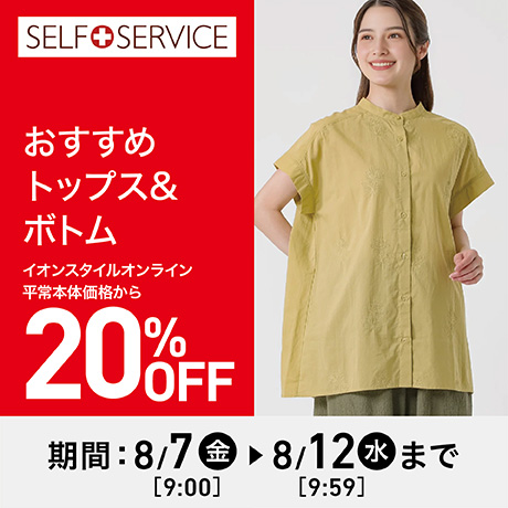 SELF+SERVICE（セルフ＋サービス）おすすめトップス&ボトム
