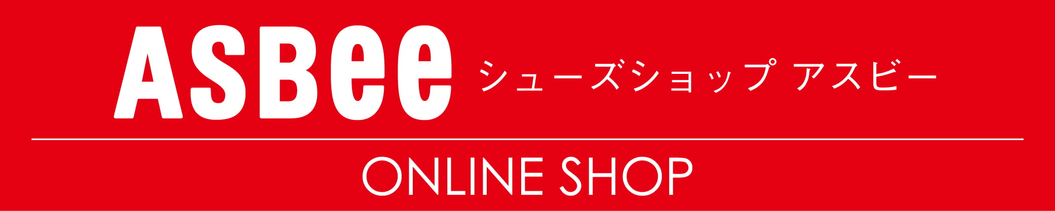 アスビーシューズショップ
