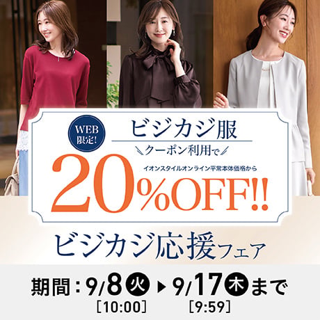 ビジカジ応援フェア