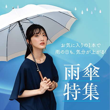 雨傘特集