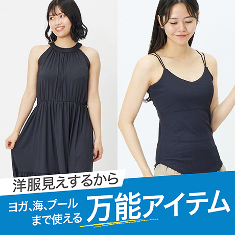 洋服見えするから ヨガ、海、プールまで使える万能アイテム