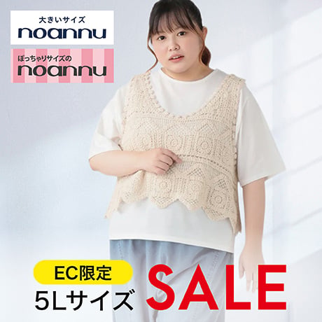大きいサイズnoannu ぽっちゃりサイズのnoannu EC限定 5LサイズSALE