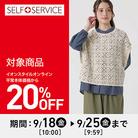 セルフサービス 20%OFF