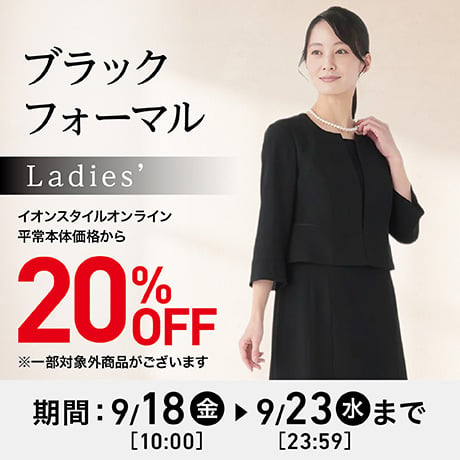 ブラックフォーマル イオンスタイルオンライン平常本体価格から20%OFF