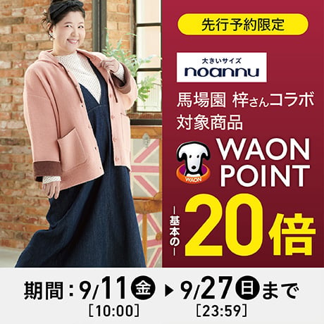 先行予約限定 大きいサイズnoannu noannu×馬場園梓さんコラボ 対象商品 WAONPOINT20倍
