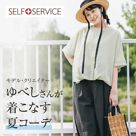 セルフサービス ゆべしさん