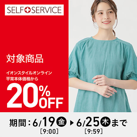 SELF+SERVICE（セルフ＋サービス）夏のおすすめアイテム