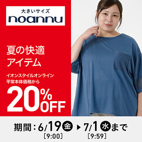 大きいサイズ noannu(ノアンヌ）夏の快適アイテム