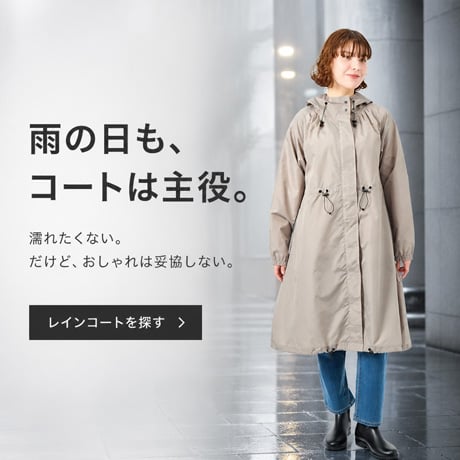 雨の日も、コートは主役。