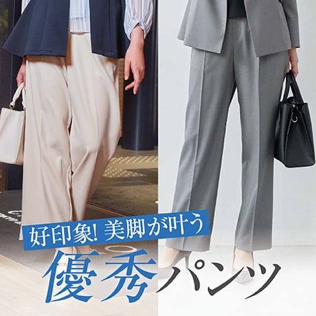 好印象！ 美脚が叶う 優秀パンツ