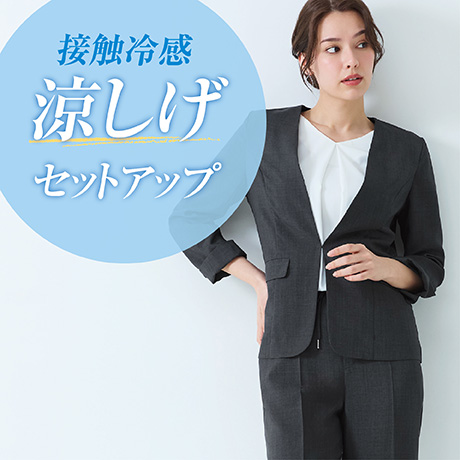 接触冷感 涼しげ セットアップ