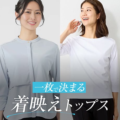 一枚で決まる 着映えトップス