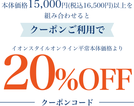本体価格15,000円(税込16,500円)以上を組み合わせるとクーポンご利用でイオンスタイルオンライン平常本体価格より20%OFF