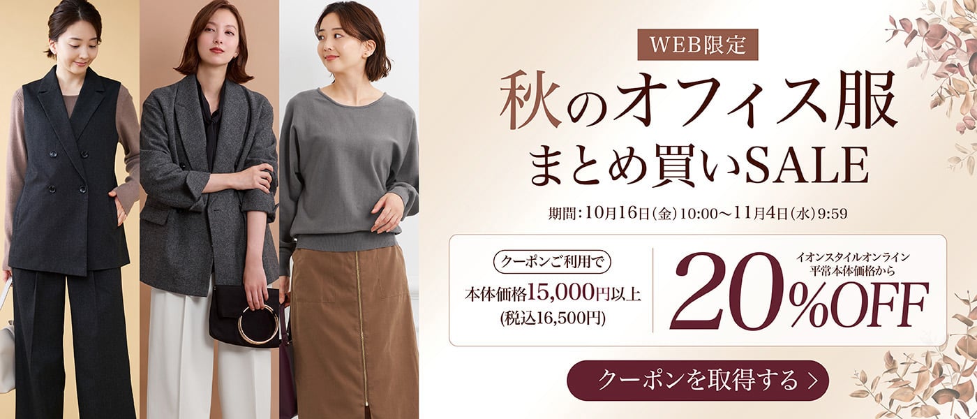 秋のオフィス服まとめ買いSALE