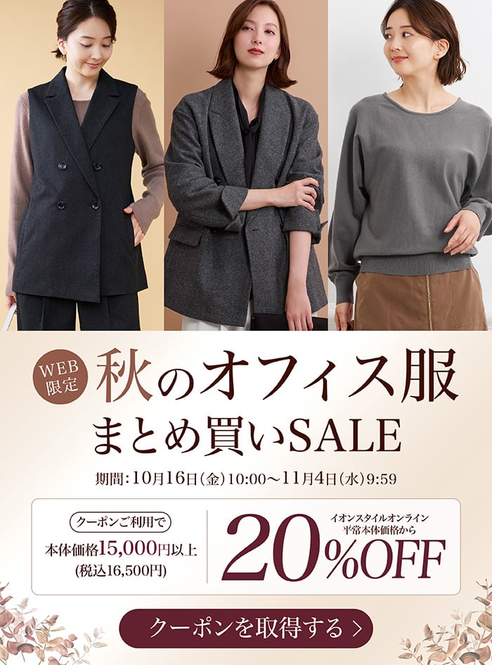 秋のオフィス服まとめ買いSALE