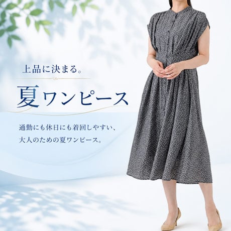 夏のワンピース
