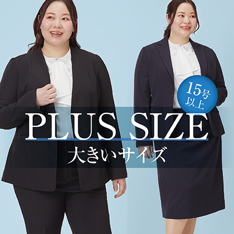 大きいサイズ