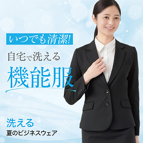 洗える 夏のビジネスウェア
