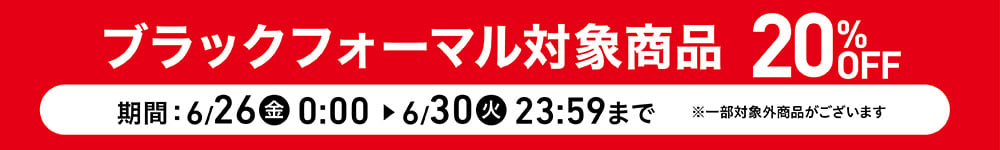 ブラックフォーマル対象商品 20%OFF