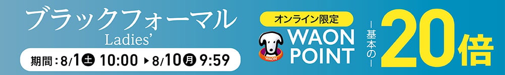 ブラックフォーマル オンライン限定 WAONPOINT20倍