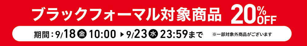 ブラックフォーマル対象商品 20%OFF