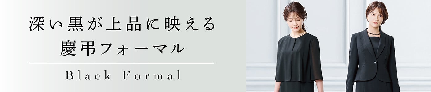 喪服・ブラックフォーマル イオンスタイルオンライン 衣料品・暮らしの品をネットでお買物