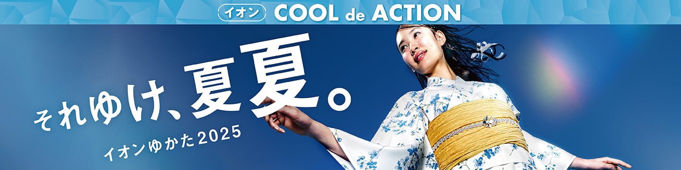 イオン COOL de ACTION それゆけ、夏夏。イオンゆかた2025