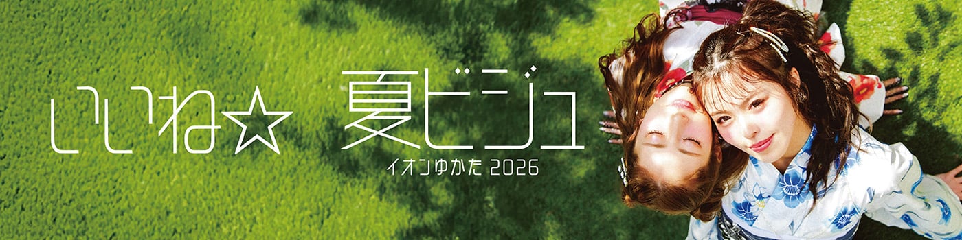 いいね☆夏ビジュ イオンゆかた2026
