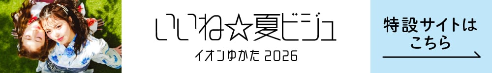 いいね☆夏ビジュ イオンゆかた2026