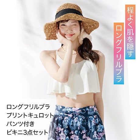 ロングフリルブラ プリントキュロットパンツ付きビキニ3点セット