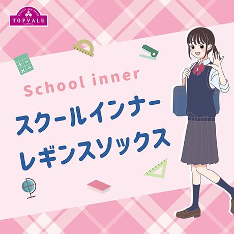 TOPVALU スクールインナー・レギンス・ソックス