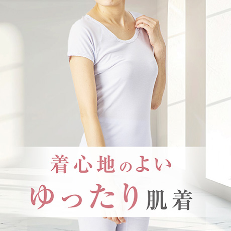 ゆったり肌着