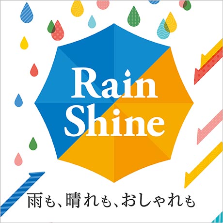 Rain Shine 雨も、腫れも、おしゃれも