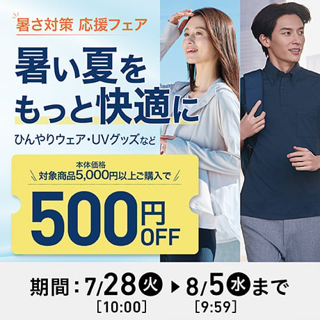 暑さ対策 応援フェア
