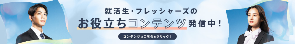 就活・フレッシャーズ