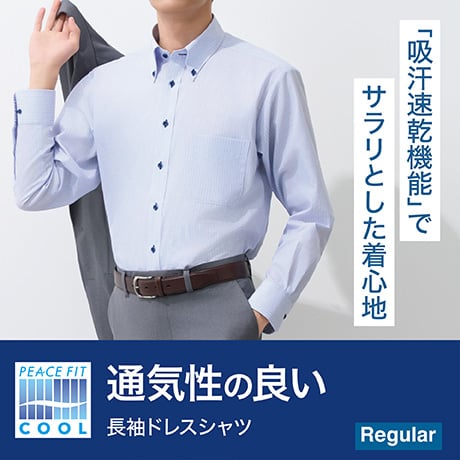 PEACE FIT COOL 通気性の良い 長袖ドレスシャツ