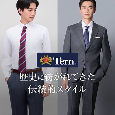 Tern 歴史に紡がれてきた 伝統的スタイル